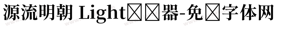 源流明朝 Light转换器字体转换